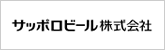 サッポロビール株式会社