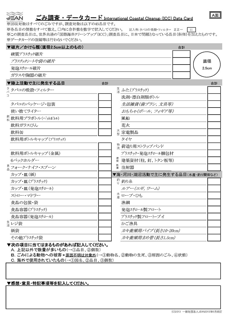 画像：ごみ調査で使用するデータカード2013